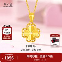 周大生 四叶草爱心吊坠 足金 0.6g CGD452