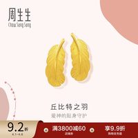 移动端：周生生 MINTYGREEN Love Décodé「爱情密语」系列 86820E 羽毛足金耳钉