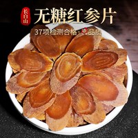 白山农夫 红参片 250g 大片 无糖 低农残 吉林长白山