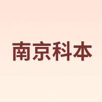 南京科本