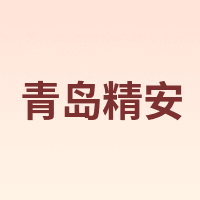 青岛精安