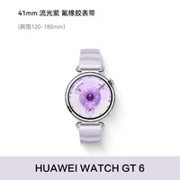 华为 WATCH GT 6 智能手表 41mm 流光紫 氟橡胶表带（北斗、GPS、血氧）