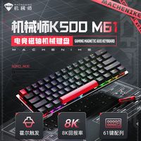 百亿补贴：机械师 K500-M61有线键盘磁轴RGB热插拔霍尔触发游戏办公PBT键帽