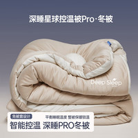 2代升级版Pro深睡被被子四季通用控温被芯子床上用品 杏仁咖 200*230cm加厚冬被(8斤)