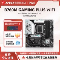 移动端：微星 B760M GAMING PLUS WIFI台式机电脑游戏主机全新主板
