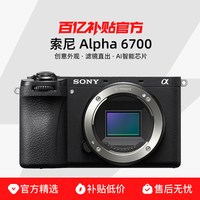 索尼 Alpha 6700 APS-C画幅 微单相机 黑色 单机身