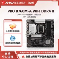 移动端：微星 B760M-A WIFI DDR4 II 台式电脑主机游戏主板