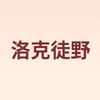 洛克徒野