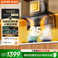 苏泊尔 抽吸排油烟机25m³大吸力 顶侧双吸7字机 挥手智控开关机自清洁CXW-268-Y-DL1