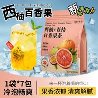 赵闵堂 花果茶 西柚青桔百香果 5g*7包