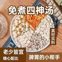 初荟 四神汤健祛养儿童成人煲汤脾湿胃莲子芡实山药茯苓陈皮中药材茶包