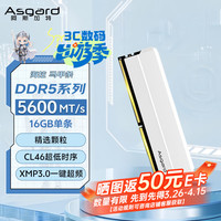 阿斯加特 精选颗粒 台式机内存条 马甲条16GB DDR5 5600