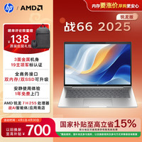 惠普 战66 14英寸2025轻薄笔记本电脑 标压锐龙7 H 255 32G 1T 2.5K屏  1年上门