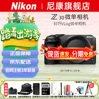 尼康 Z30入门级微单相机 Vlog自拍旅游高清数码照相机 单机身(不含镜头) 黑色