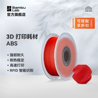 拓竹 3D打印耗材ABS低味高韧性耐热稳定环保线材RFID智能参数识别