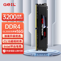 GeIL 16G DDR4 3200 台式机电脑内存条 GL2000马甲系列  Intel专用 黑色 C18