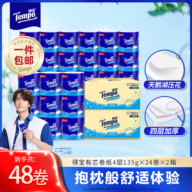 得宝 天然无香有芯卷筒纸巾 4层加厚 135g/卷*24卷 *2箱 共48卷