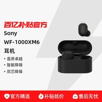 索尼 WF-1000XM6双芯旗舰真无线降噪蓝牙耳机国行版