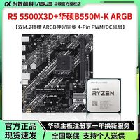 华硕 AMD R5 5500X3D散片搭配华硕PRIME B550M-K ARGB主板CPU套装