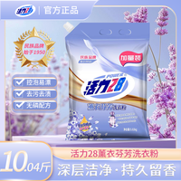 活力28 28 28 28 28洗衣粉深度清洁怡神持久留香护衣冷水低温速洗去污渍易漂洗无磷 升级款 薰衣粉5.02kg/10斤洗衣粉