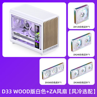  JONSBO/乔思伯 背插透气格栅 MATX机箱+ZA风扇 D33 WOOD版 白色+ZA风扇【风冷选配】
