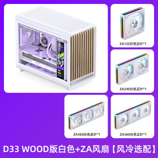  JONSBO/乔思伯 背插透气格栅 MATX机箱+ZA风扇 D33 WOOD版 白色+ZA风扇【风冷选配】