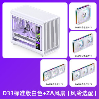  JONSBO/乔思伯 背插透气格栅 MATX机箱+ZA风扇 D33 标准版 白色+ZA风扇【风冷选配】