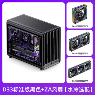  JONSBO/乔思伯 背插透气格栅 MATX机箱+ZA风扇 D33 标准版 黑色+ZA风扇【水冷选配】