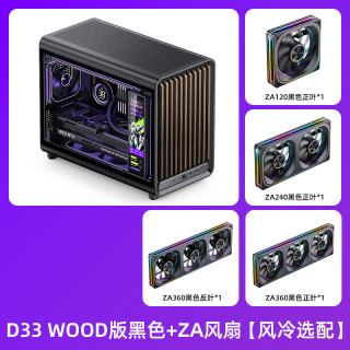  JONSBO/乔思伯 背插透气格栅 MATX机箱+ZA风扇 D33 WOOD版 黑色+ZA风扇【风冷选配】