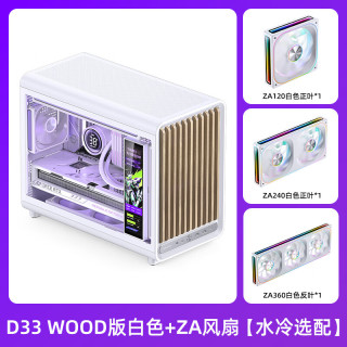  JONSBO/乔思伯 背插透气格栅 MATX机箱+ZA风扇 D33 WOOD版 白色+ZA风扇【水冷选配】