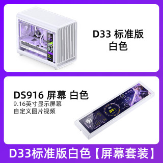  JONSBO/乔思伯 背插透气格栅 MATX机箱+副屏 D33 标准版 白色【副屏套装】