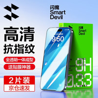 闪魔 苹果17/15钢化膜iphone16promax手机膜14plus高清抗指纹air贴膜蓝光磨砂
