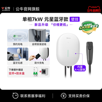 移动端：公牛 汽车充电桩 7kW 家用蓝牙款