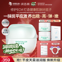 润百颜 华熙生物INFIHA屏障修护滋润面霜50g保湿护肤品（赠品5件）