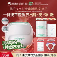 润百颜 华熙生物INFIHA屏障修护轻盈面霜50g保湿护肤品（赠品5件）