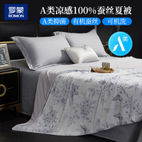  ROMON/罗蒙 凉感 柞蚕丝夏凉被