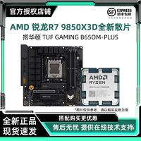 百亿补贴：华硕 AMD锐龙R7 9850X 3D散片华硕TUF GAMING B650M-PLUS主板cpu套装