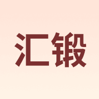 汇锻