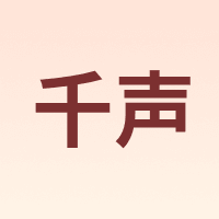 千声
