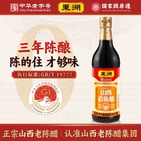 东湖 金标三年老陈醋 500ml 500ml*1瓶