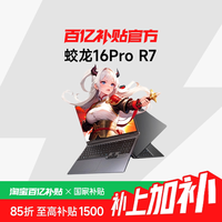 机械革命 蛟龙16Pro 16英寸锐龙R7处理器独显电竞游戏学生学习上网笔记本电脑16+512G