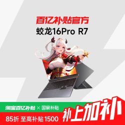 机械革命 蛟龙16Pro 16英寸锐龙R7处理器独显电竞游戏学生学习上网笔记本电脑16+512G