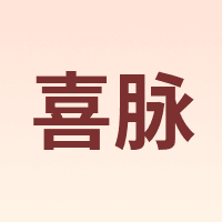 喜脉