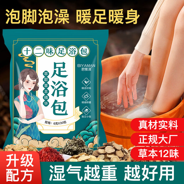 BIYAMAN 泡脚浴包艾叶艾草生姜红花当归草本足浴粉脚臭粉舒足清脚汗男女士 泡脚浴包90包