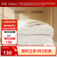 水星家纺 100%澳洲羊毛 进口抗菌冬被 冬厚被 200cm*230cm( 百丽丝）
