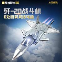 奇妙积木 大国重器系列 23027歼20战斗机