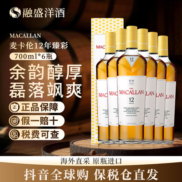 移动专享：麦卡伦 臻彩12年MACALLAN原瓶进口威士忌双雪莉桶 700ml/六瓶装