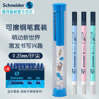 施耐德 德国进口中小学生墨囊钢笔三四年级BK401系列EF尖 0.35MM +3盒蓝色墨囊+3支改错笔