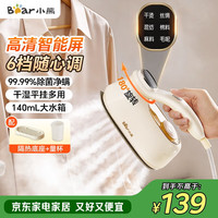 小熊 手持挂烫机熨烫机家用蒸汽熨斗智能便携式电熨斗140mL大水箱25g/min大蒸汽双核增压DYD-B15C7