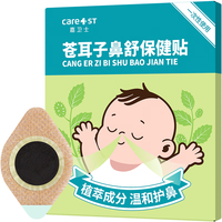 Care1st苍耳子婴儿鼻舒贴鼻炎鼻涕鼻塞鼻痒儿童通气鼻贴精油成人通气8贴